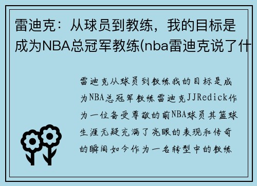 雷迪克：从球员到教练，我的目标是成为NBA总冠军教练(nba雷迪克说了什么)