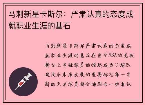 马刺新星卡斯尔：严肃认真的态度成就职业生涯的基石