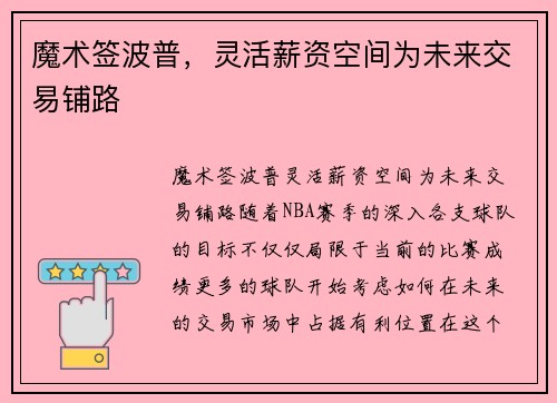 魔术签波普，灵活薪资空间为未来交易铺路