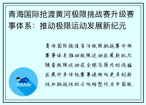 青海国际抢渡黄河极限挑战赛升级赛事体系：推动极限运动发展新纪元
