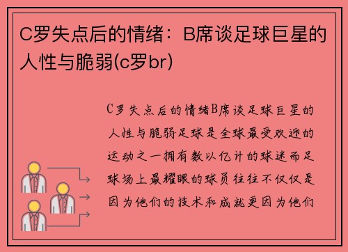C罗失点后的情绪：B席谈足球巨星的人性与脆弱(c罗br)