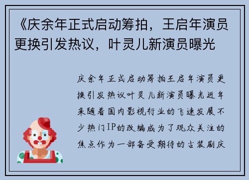 《庆余年正式启动筹拍，王启年演员更换引发热议，叶灵儿新演员曝光