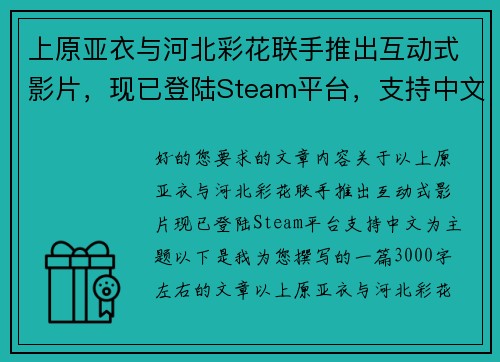 上原亚衣与河北彩花联手推出互动式影片，现已登陆Steam平台，支持中文