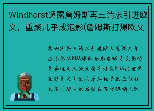 Windhorst透露詹姆斯再三请求引进欧文，重聚几乎成泡影(詹姆斯打爆欧文)