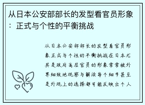 从日本公安部部长的发型看官员形象：正式与个性的平衡挑战