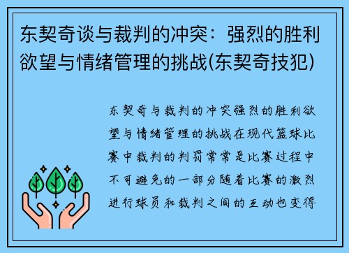 东契奇谈与裁判的冲突：强烈的胜利欲望与情绪管理的挑战(东契奇技犯)