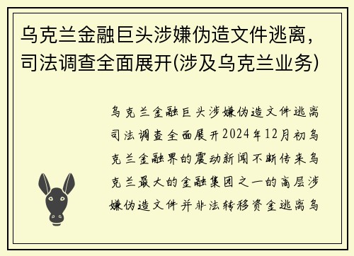 乌克兰金融巨头涉嫌伪造文件逃离，司法调查全面展开(涉及乌克兰业务)