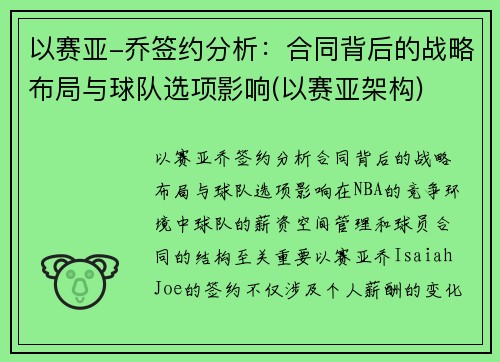 以赛亚-乔签约分析：合同背后的战略布局与球队选项影响(以赛亚架构)