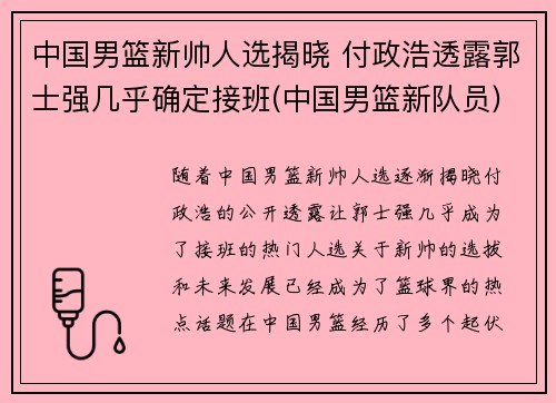 中国男篮新帅人选揭晓 付政浩透露郭士强几乎确定接班(中国男篮新队员)
