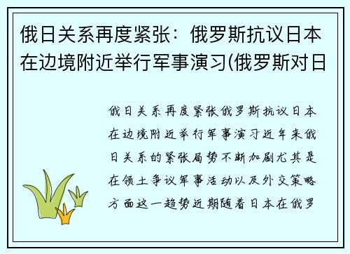 俄日关系再度紧张：俄罗斯抗议日本在边境附近举行军事演习(俄罗斯对日宣战)