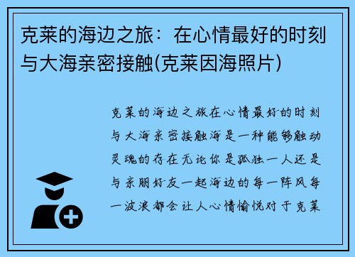 克莱的海边之旅：在心情最好的时刻与大海亲密接触(克莱因海照片)
