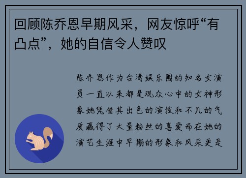 回顾陈乔恩早期风采，网友惊呼“有凸点”，她的自信令人赞叹