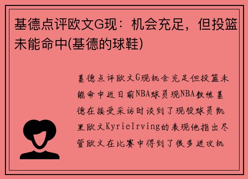 基德点评欧文G现：机会充足，但投篮未能命中(基德的球鞋)