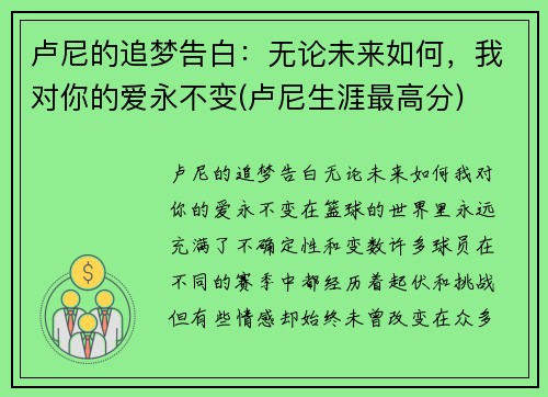 卢尼的追梦告白：无论未来如何，我对你的爱永不变(卢尼生涯最高分)