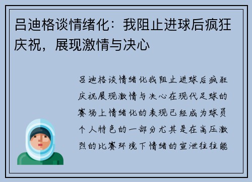 吕迪格谈情绪化：我阻止进球后疯狂庆祝，展现激情与决心