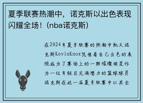 夏季联赛热潮中，诺克斯以出色表现闪耀全场！(nba诺克斯)