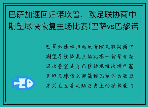 巴萨加速回归诺坎普，欧足联协商中期望尽快恢复主场比赛(巴萨vs巴黎诺坎普奇迹)