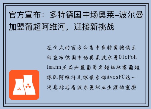 官方宣布：多特德国中场奥莱-波尔曼加盟葡超阿维河，迎接新挑战