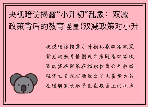 央视暗访揭露“小升初”乱象：双减政策背后的教育怪圈(双减政策对小升初)