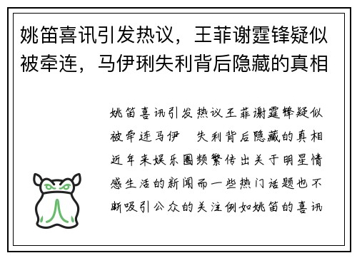 姚笛喜讯引发热议，王菲谢霆锋疑似被牵连，马伊琍失利背后隐藏的真相