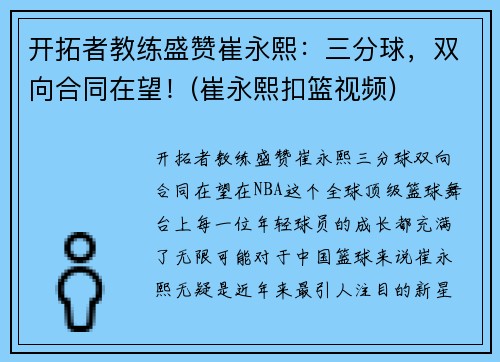 开拓者教练盛赞崔永熙：三分球，双向合同在望！(崔永熙扣篮视频)