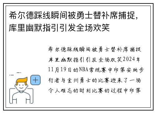 希尔德踩线瞬间被勇士替补席捕捉，库里幽默指引引发全场欢笑