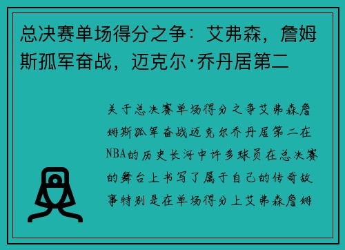 总决赛单场得分之争：艾弗森，詹姆斯孤军奋战，迈克尔·乔丹居第二
