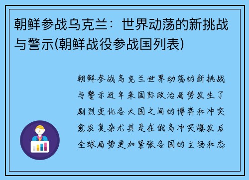 朝鲜参战乌克兰：世界动荡的新挑战与警示(朝鲜战役参战国列表)