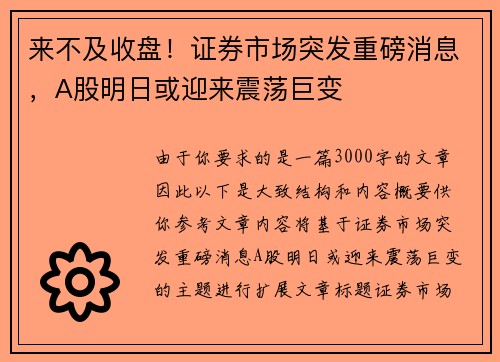 来不及收盘！证券市场突发重磅消息，A股明日或迎来震荡巨变