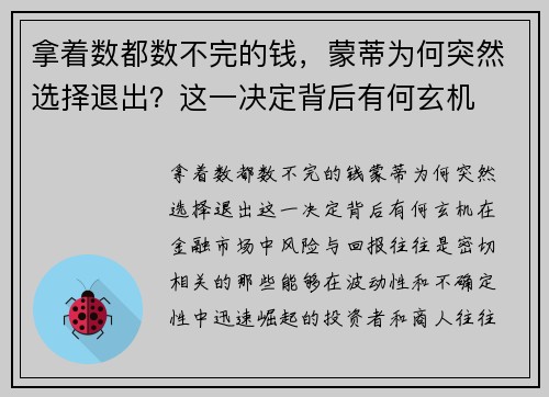 拿着数都数不完的钱，蒙蒂为何突然选择退出？这一决定背后有何玄机