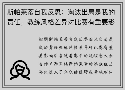 斯帕莱蒂自我反思：淘汰出局是我的责任，教练风格差异对比赛有重要影响