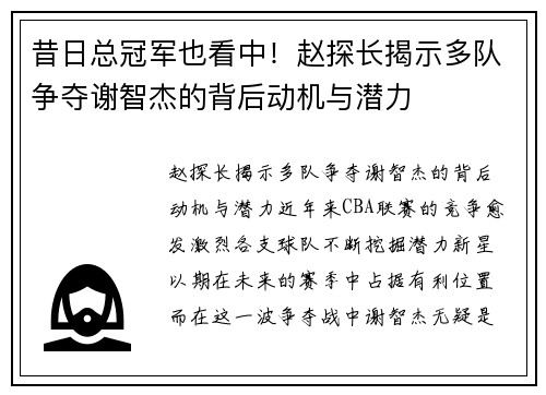 昔日总冠军也看中！赵探长揭示多队争夺谢智杰的背后动机与潜力