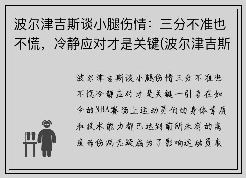 波尔津吉斯谈小腿伤情：三分不准也不慌，冷静应对才是关键(波尔津吉斯伤势情况)