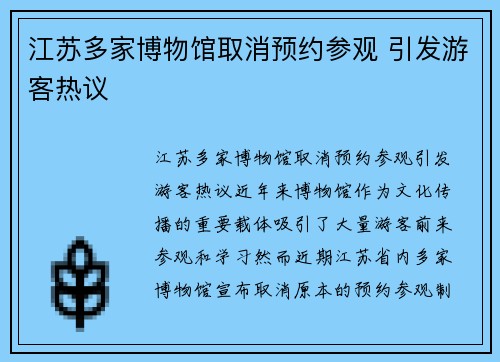 江苏多家博物馆取消预约参观 引发游客热议