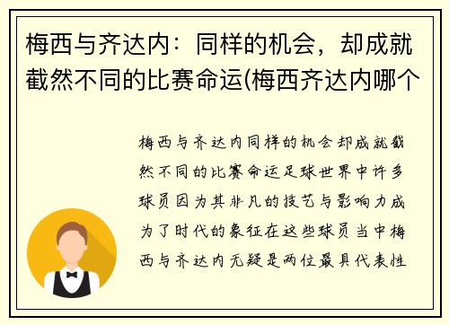 梅西与齐达内：同样的机会，却成就截然不同的比赛命运(梅西齐达内哪个厉害)