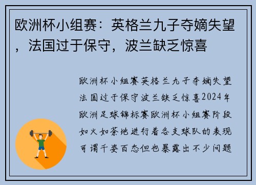 欧洲杯小组赛：英格兰九子夺嫡失望，法国过于保守，波兰缺乏惊喜