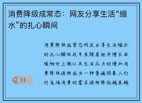 消费降级成常态：网友分享生活“缩水”的扎心瞬间