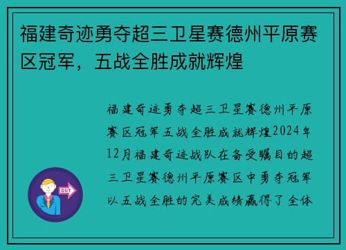 福建奇迹勇夺超三卫星赛德州平原赛区冠军，五战全胜成就辉煌
