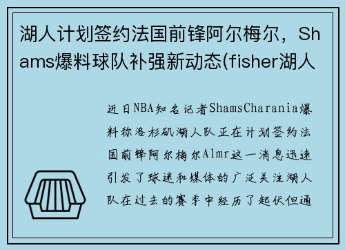 湖人计划签约法国前锋阿尔梅尔，Shams爆料球队补强新动态(fisher湖人)