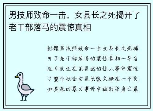 男技师致命一击，女县长之死揭开了老干部落马的震惊真相