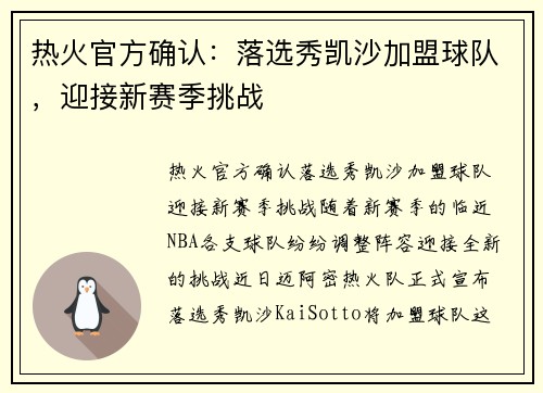 热火官方确认：落选秀凯沙加盟球队，迎接新赛季挑战