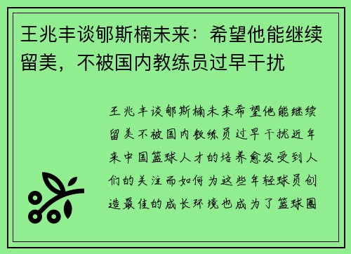 王兆丰谈郇斯楠未来：希望他能继续留美，不被国内教练员过早干扰
