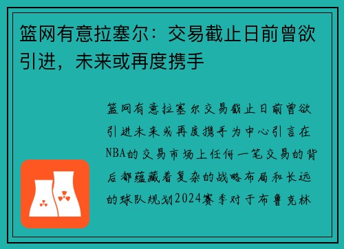 篮网有意拉塞尔：交易截止日前曾欲引进，未来或再度携手