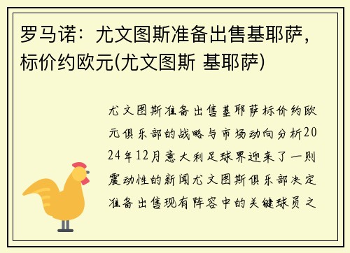 罗马诺：尤文图斯准备出售基耶萨，标价约欧元(尤文图斯 基耶萨)