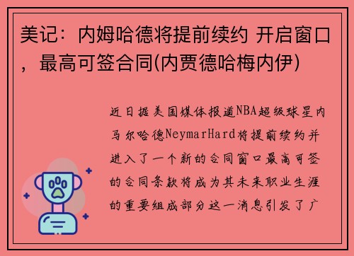 美记：内姆哈德将提前续约 开启窗口，最高可签合同(内贾德哈梅内伊)