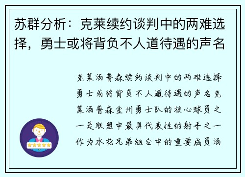 苏群分析：克莱续约谈判中的两难选择，勇士或将背负不人道待遇的声名