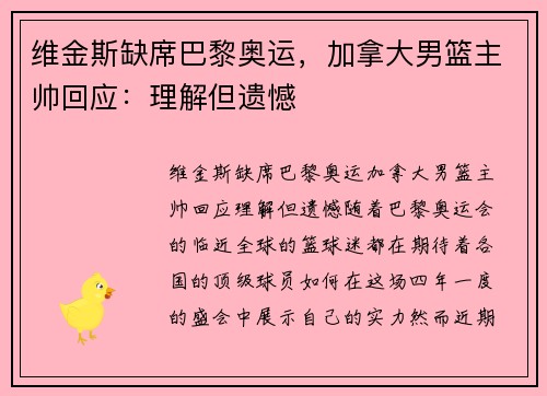 维金斯缺席巴黎奥运，加拿大男篮主帅回应：理解但遗憾