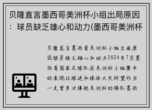 贝隆直言墨西哥美洲杯小组出局原因：球员缺乏雄心和动力(墨西哥美洲杯冠军)