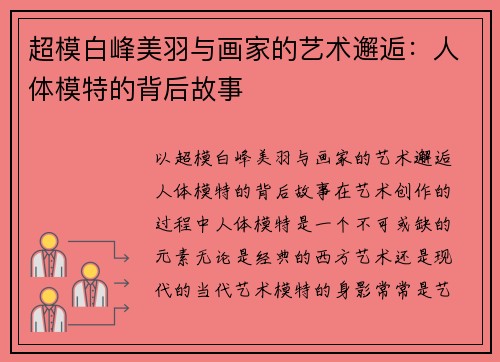 超模白峰美羽与画家的艺术邂逅：人体模特的背后故事
