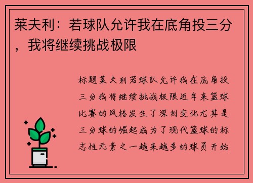 莱夫利：若球队允许我在底角投三分，我将继续挑战极限